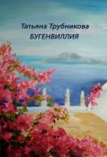 Обложка книги "Бугенвиллия "