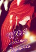 Обложка книги "№ 10 Твоя  любимая ведьмочка"