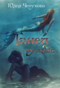 Обложка книги "Танец русалки"