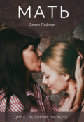 Обложка книги "Мать"