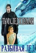 Обложка книги "Тьма.Лед и Пламя. Разбивая Лёд"