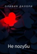 Обложка книги "Не погуби"