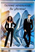 Обложка книги "Госпожа начальница, Вы уволены!"