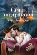 Обложка книги "Сети на дракона"