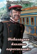 Обложка книги "Новогоднее желание парасольника"