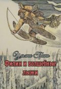 Обложка книги "Филин и волшебные лыжи"