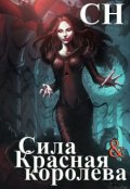 Обложка книги "Сила и Красная королева"