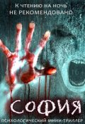Обложка книги "София (убийственно страшно)"