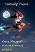 Обложка книги "Отец Макарий и галактические ведьмы"