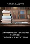 Обложка книги "Значение литературы сегодня. Геймер vs читатель?"