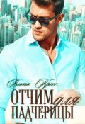 Обложка книги "Отчим для падчерицы"