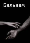 Обложка книги "Бальзам"