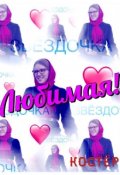 Обложка книги "Любимая!"