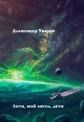 Обложка книги "Лети, мой ангел, лети"