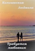 Обложка книги "Требуется любовник"