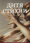 Обложка книги "Дитя стихии"