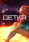 Обложка книги "Детка"