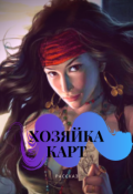 Обложка книги "Хозяйка карт"