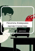 Обложка книги "Писатель Климушкин против Стилистики"
