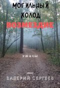 Обложка книги "Могильный Холод: Возмездие"