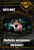 Обложка книги "Любовь нечаянно нагрянет"