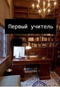 Обложка книги "Первый учитель"