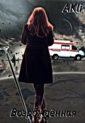 Обложка книги "Возрождённая"