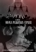 Обложка книги "Эпоха разбитых сердец"