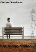 Обложка книги "Что такое любовь?"