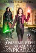 Обложка книги "Грязные игры академии Даркледж"