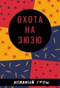 Обложка книги "Охота на зюзю"