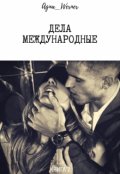 Обложка книги "Дела международные (1 часть)"