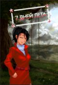 Обложка книги "7 дней лета"