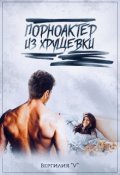 Обложка книги "Порноактёр из хрущёвки"