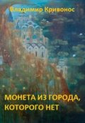 Обложка книги "Монета из города, которого нет"