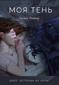 Обложка книги "Моя тень"