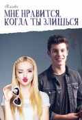 Обложка книги "Мне нравится, когда ты злишься"