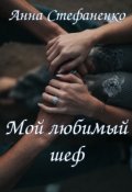 Обложка книги "Мой любимый шеф"