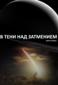 Обложка книги "В тени над затмением"