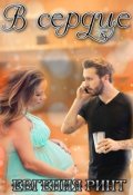 Обложка книги "В сердце"