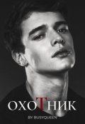 Обложка книги "Охотник 2: под прицелом."