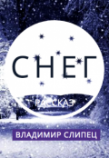 Обложка книги "Снег"