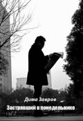 Обложка книги "Застрявший в понедельнике"