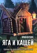 Обложка книги "Яга и Кащей"