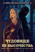 Обложка книги "Чудовище Ее Высочества"