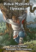 Обложка книги "Илья Муромец. Приквел"