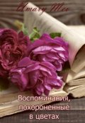 Обложка книги "Воспоминания, похороненные в цветах"