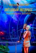 Обложка книги "Звёздный Экспресс"