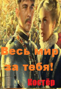Обложка книги "Весь мир за тебя!"