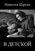 Обложка книги "В детской"